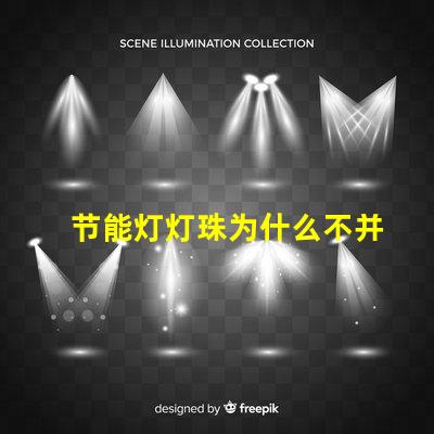 节能灯灯珠为什么不并联 节能灯灯珠是串联还是并联